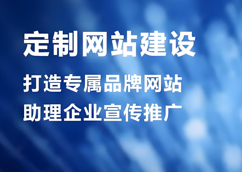 滨州网站搭建公司